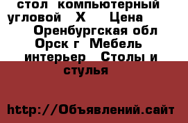  стол  компьютерный  угловой 90Х90 › Цена ­ 4 500 - Оренбургская обл., Орск г. Мебель, интерьер » Столы и стулья   